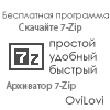 7-Zip бесплатный архиватор на русском языке