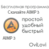 AIMP 3 (2013) скачать бесплатно русская версия