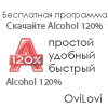 Скачать Alcohol 120% - Алкоголь 120 русская версия