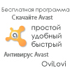 Скачать и установить Аваст - бесплатный антивирус Avast
