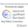 Скачать Any Video Converter - бесплатный видео конвертер