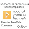 Hamster Free Video Converter - конвертер видео на русском языке