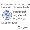 Скачать Daemon Tools для Windows XP и Windows 7