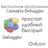 Бесплатный Defraggler (Дефраглер) версии 2.10.424