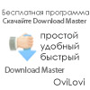Скачать загрузчик файлов Download Master