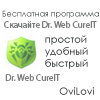 Скачать бесплатно Dr Web Cureit - русская версия