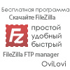 FileZilla скачать бесплатно