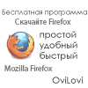 Браузер Mozilla Firefox 2013 для компьютера - русская версия