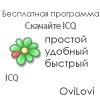 Скачать ICQ на компьютер бесплатно