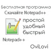 Скачать Notepad++ бесплатно