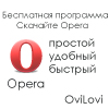 Новая версия браузера Опера 12