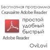 Скачать Adobe Reader rus - русская версия