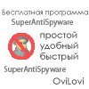 SuperAntiSpyware скачать бесплатно русская версия