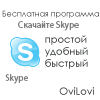 Скачать Skype 6.0 - русская версия