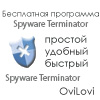 Spyware Terminator скачать бесплатно - русская версия