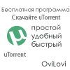 uTorrent 2013 скачать бесплатно - русская версия