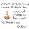 Скачать VLC Media Player (2013) - русская версия