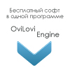 Скачать OviLovi Engine - Бесплатный софт на русском языке