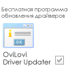 Скачать OviLovi Driver Updater - обновить драйвера на компьютере