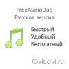 Скачать FreeAudioDub - бесплатная программа для нарезки музыки
