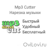 Mp3 Cutter скачать бесплатно программа для нарезки музыки