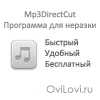 mp3DirectCut Скачать бесплатно программу для нарезки музыки