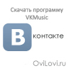 Скачать VKMusic последняя версия - скачать музыку вконтакте