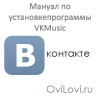 Установка программы VKMusic для скачивания музыки из вконтакте